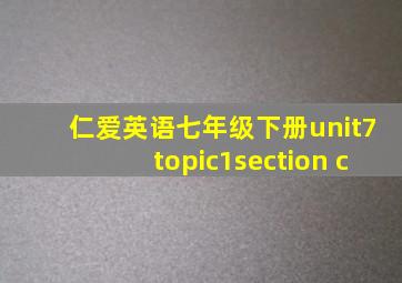 仁爱英语七年级下册unit7topic1section c